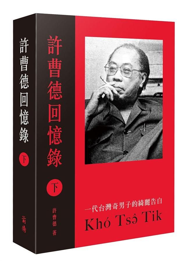 許曹德回憶錄 下