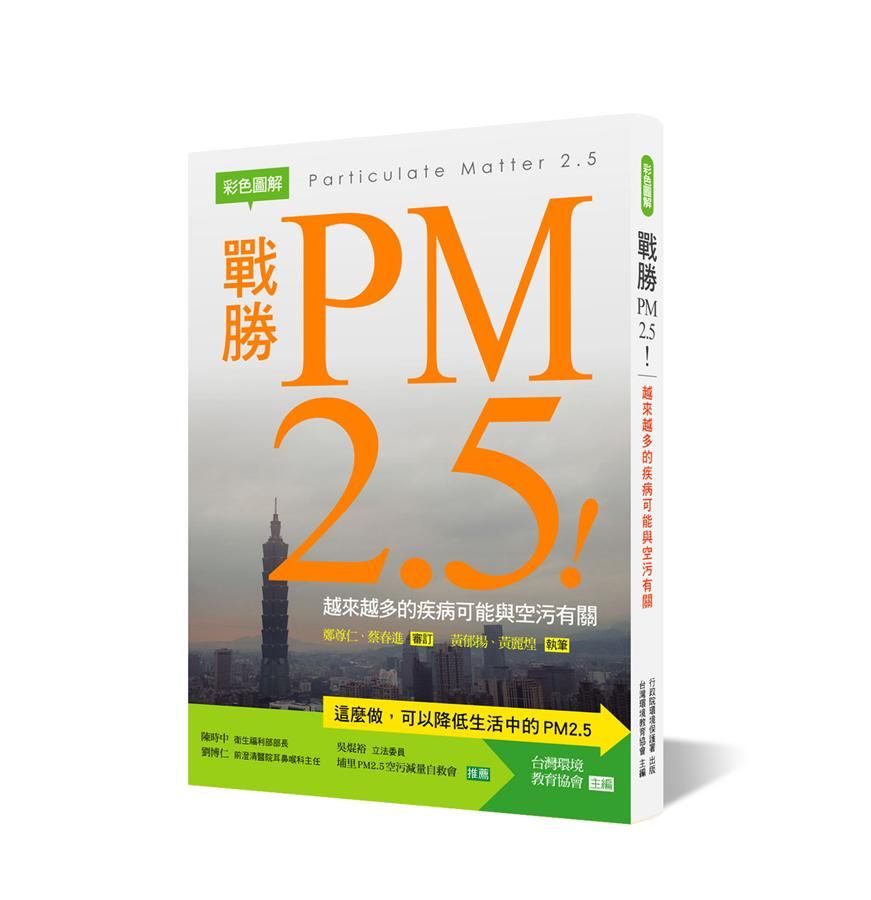 彩色圖解戰勝PM2.5