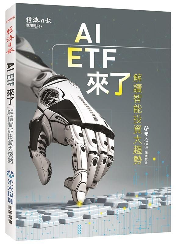 AI ETF來了: 解讀智能投資大趨勢