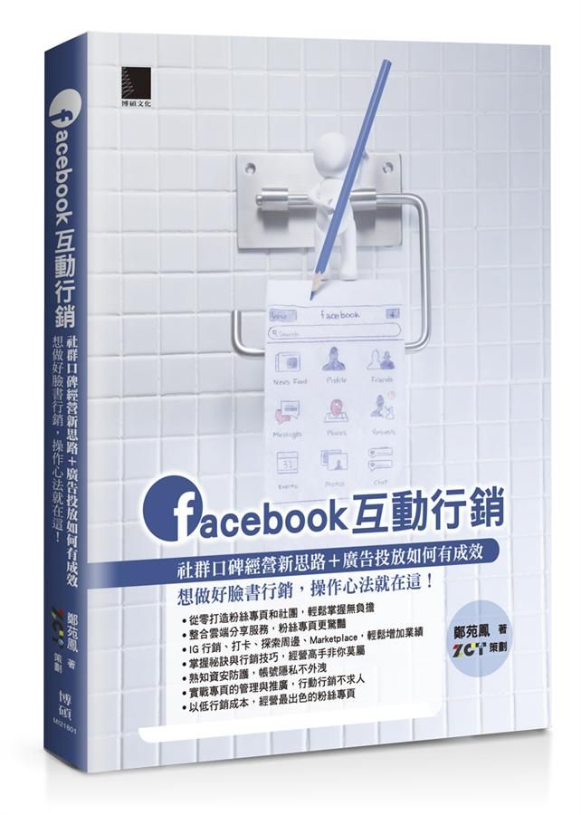 Facebook互動行銷: 社群口碑經營新思路+廣告投放如何有成效, 想做好臉書行銷, 操作心法就在這!