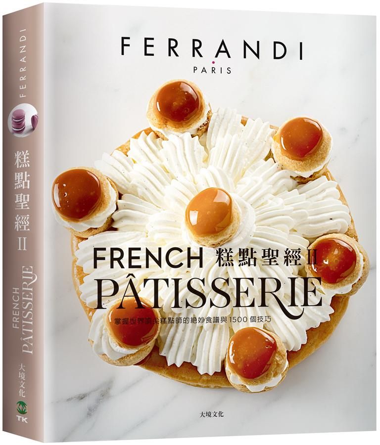 糕點聖經 II: FERRANDI斐杭狄法國高等廚藝學校多層蛋糕．節慶糕點．糖果與果醬．巧克力．裝飾．冰品