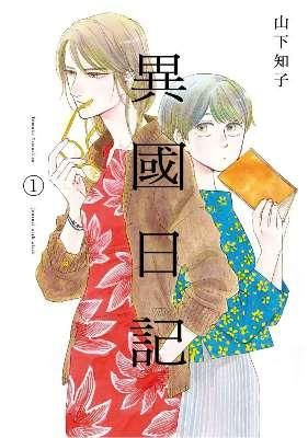 異國日記 1