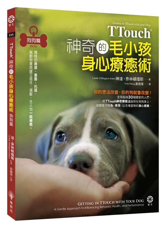 TTouch神奇的毛小孩身心療癒術狗狗篇: 獨特的撫摸、畫圈、托提, 幫動物寶貝建立信任、減壓, 主人也一起療癒