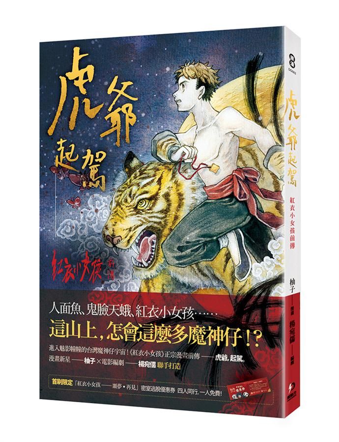 虎爺起駕: 紅衣小女孩前傳