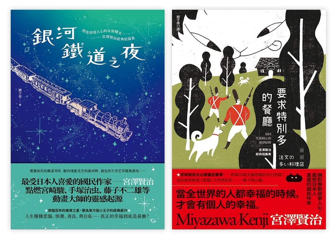 宮澤賢治溫暖人心之幸福組曲: 銀河鐵道之夜+要求特別多的餐廳 (2冊合售)