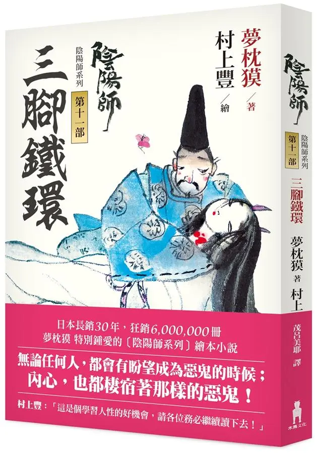 陰陽師 11: 三腳鐵環繪本小說