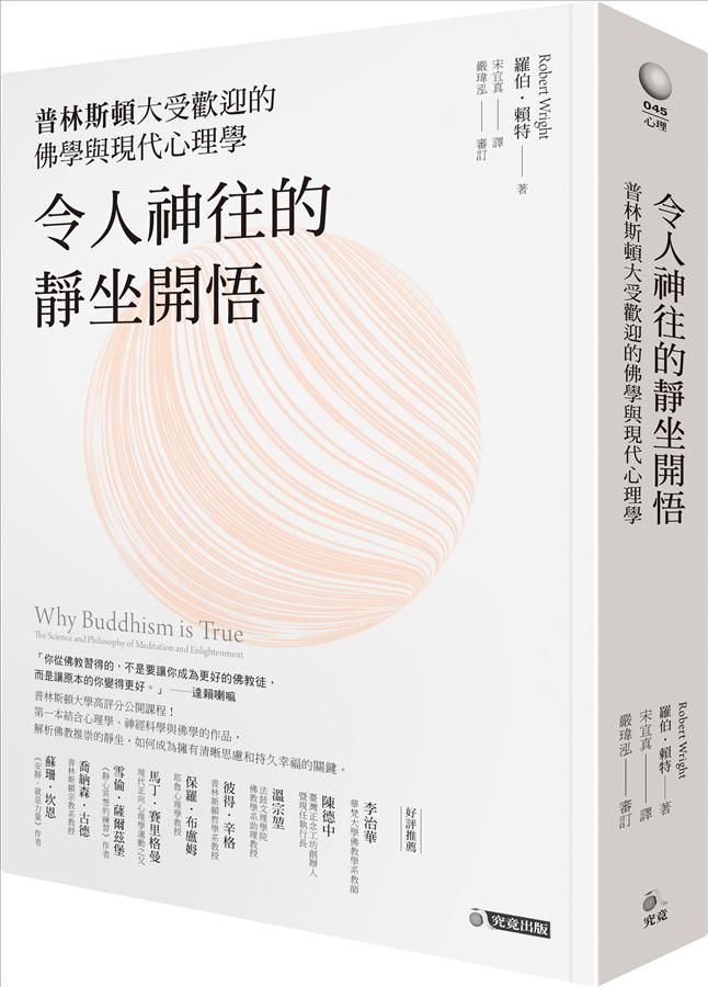 令人神往的靜坐開悟: 普林斯頓大受歡迎的佛學與現代心理學