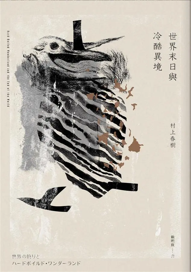 世界末日與冷酷異境 (世界末日版)