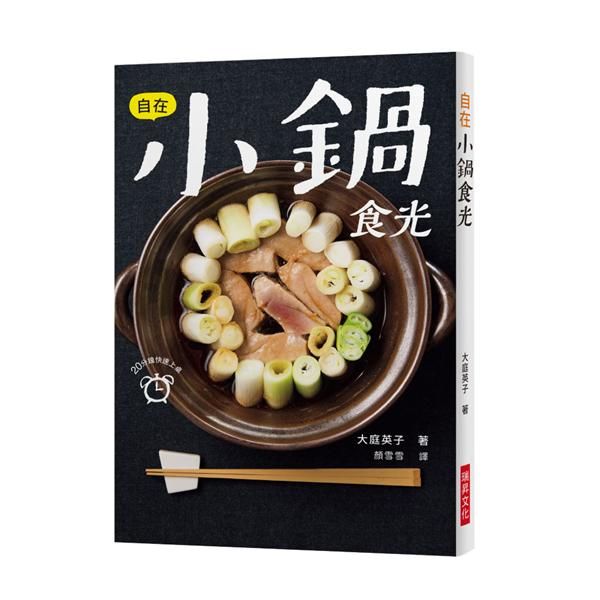 自在小鍋食光: 20分鐘快速上桌! 下班回家累到不想煮? 每天不知道要煮什麼? 一本小鍋料理馬上解決您的煩惱!