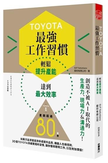 TOYOTA最強工作習慣: 輕鬆提升產能, 達到最大效率