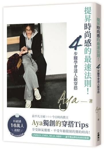 提昇時尚感的最速法則! 4步驟學會達人級穿搭