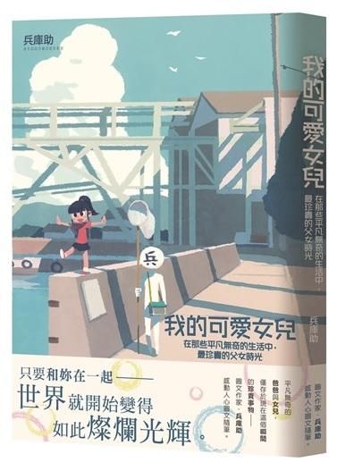 我的可愛女兒: 在那些平凡無奇的生活中最珍貴的父女時光