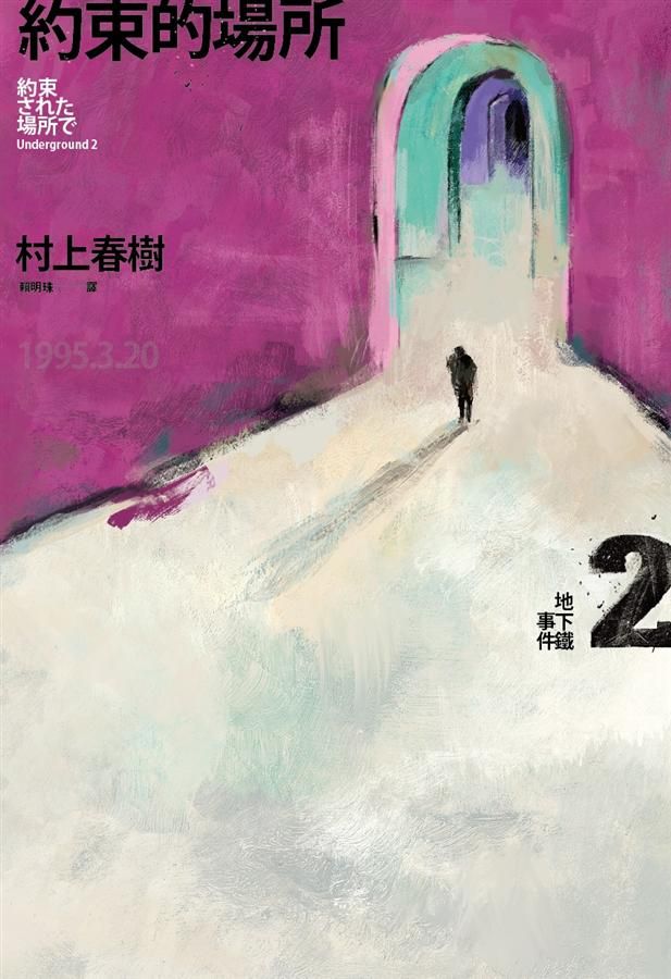 約束的場所: 地下鐵事件 2