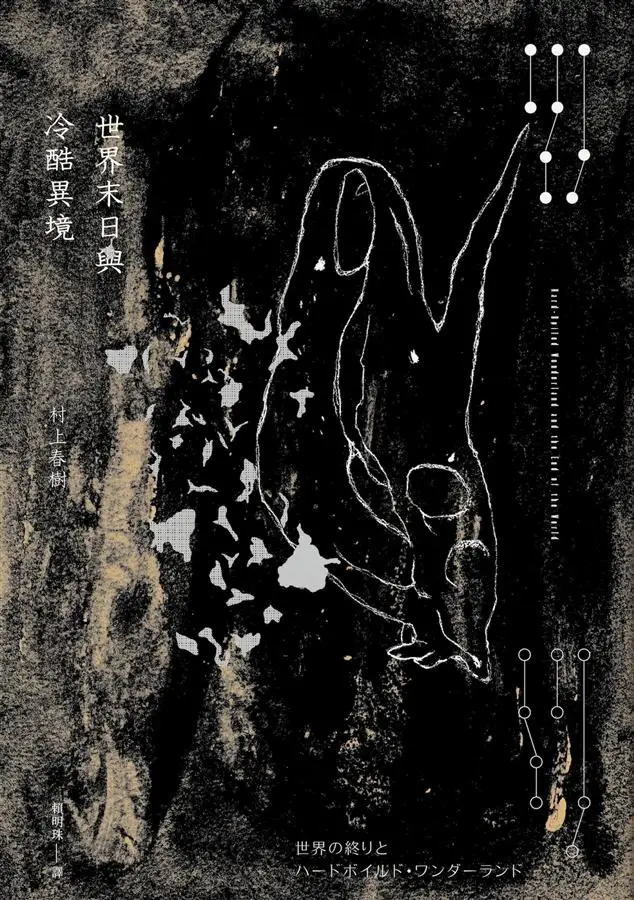 世界末日與冷酷異境 (冷酷異境版)