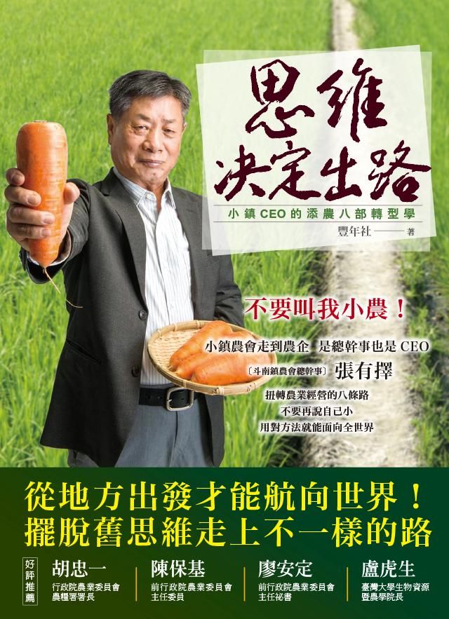 思維決定出路: 小鎮CEO的添農八部轉型學