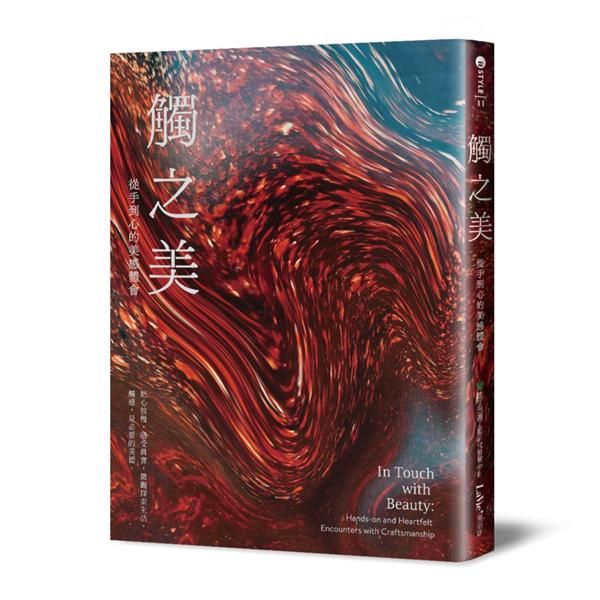 觸之美: 從手到心的美感體會