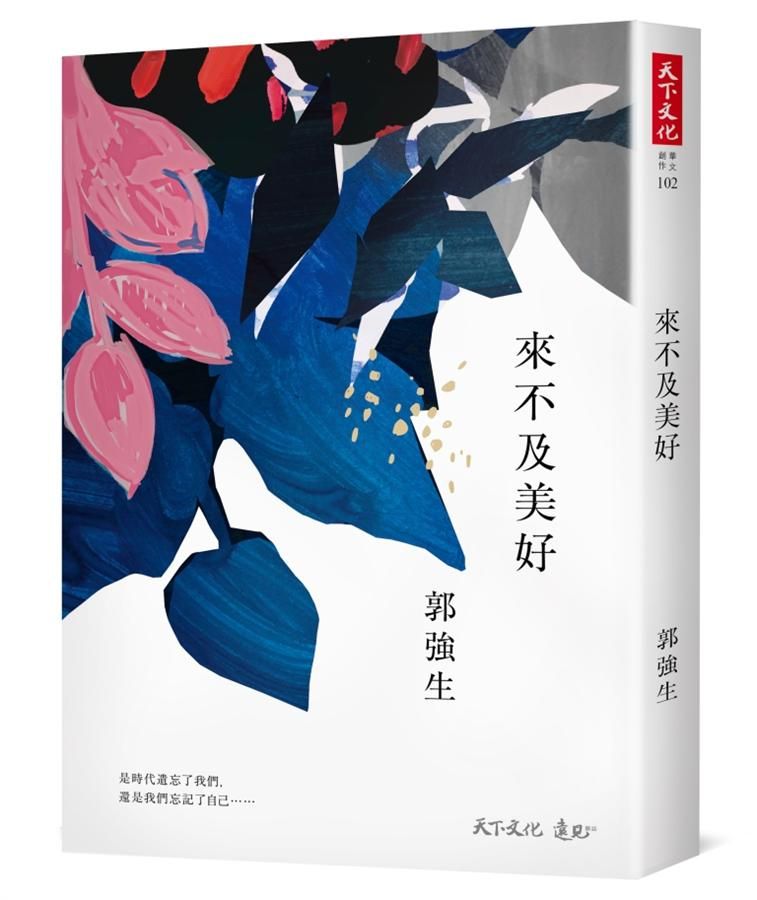 來不及美好