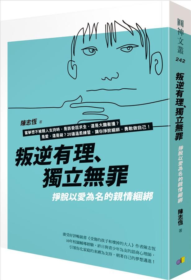 叛逆有理、獨立無罪: 掙脫以愛為名的親情綑綁
