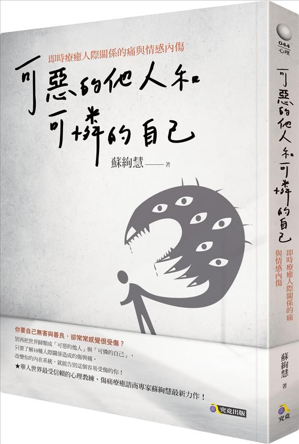 可惡的他人和可憐的自己: 即時療癒人際關係的痛與情感內傷