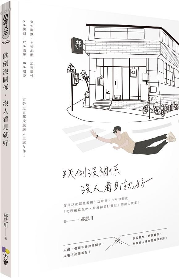 跌倒沒關係, 沒人看見就好