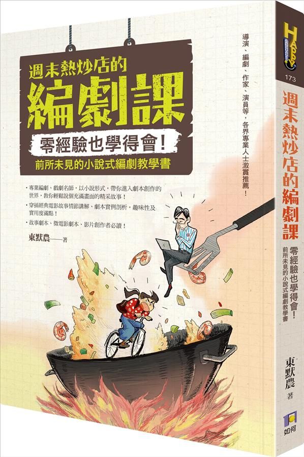 週末熱炒店的編劇課: 零經驗也學得會! 前所未見的小說式編劇教學書