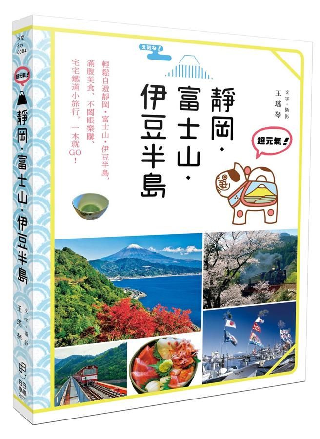 超元氣! 靜岡．富士山．伊豆半島