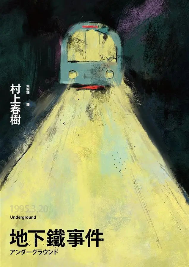 地下鐵事件