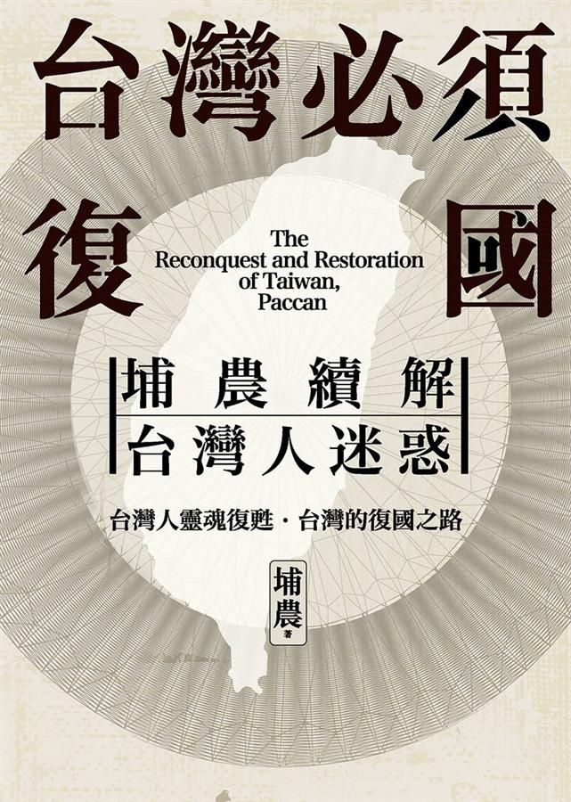 台灣必須復國: 埔農續解台灣人迷惑