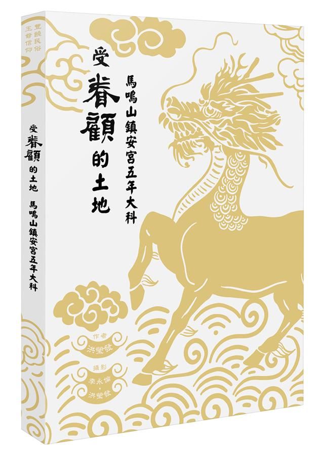 受眷顧的土地: 馬鳴山鎮安宮五年大科