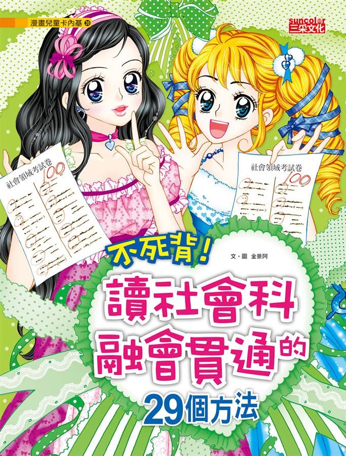 不死背! 讀社會科融會貫通的29個方法