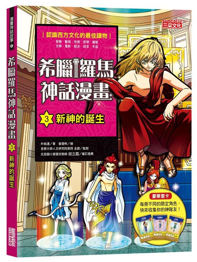 希臘羅馬神話漫畫 3: 新神的誕生