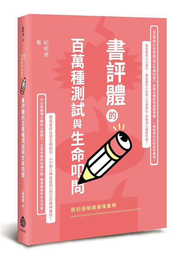假的我眼睛業障重啊: 書評體的百萬種測試與生命叩問