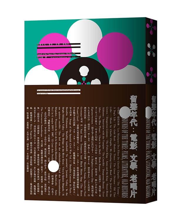 留聲年代: 電影、文學、老唱片