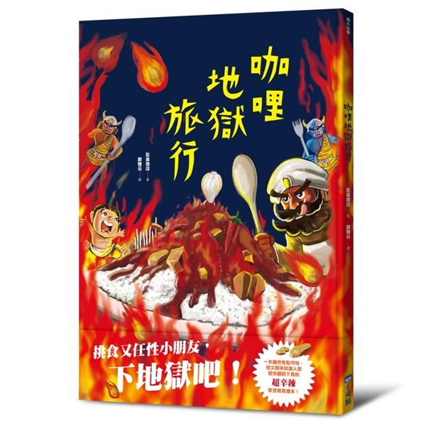 咖哩地獄旅行