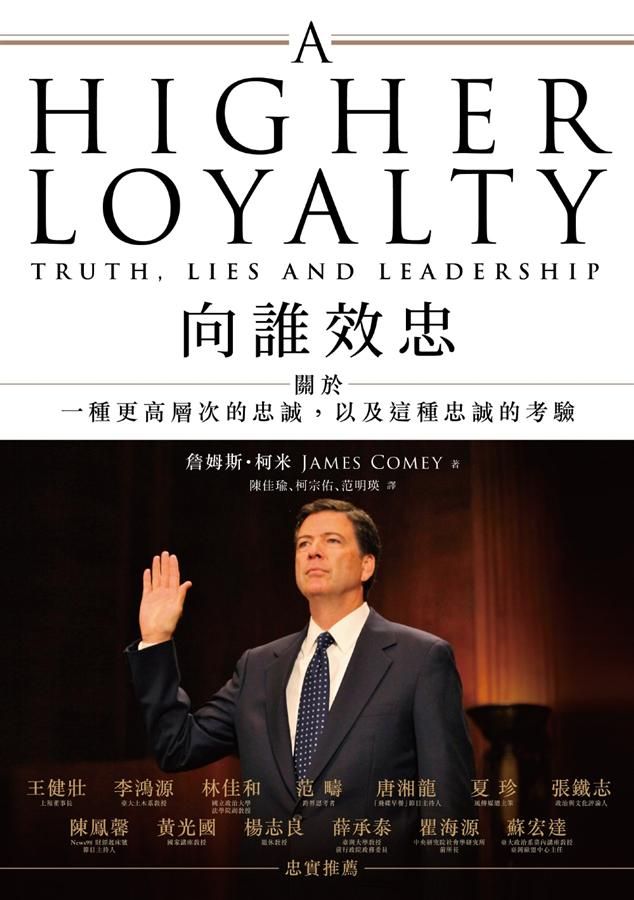向誰效忠關於一種更高層次的忠誠, 以及這種忠誠的考驗