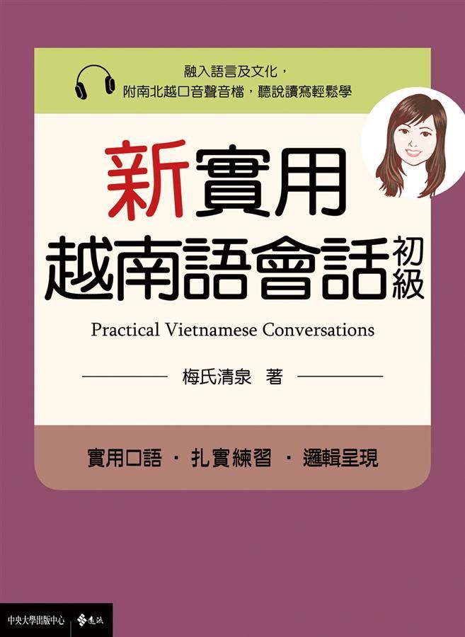 新實用越南語會話: 初級