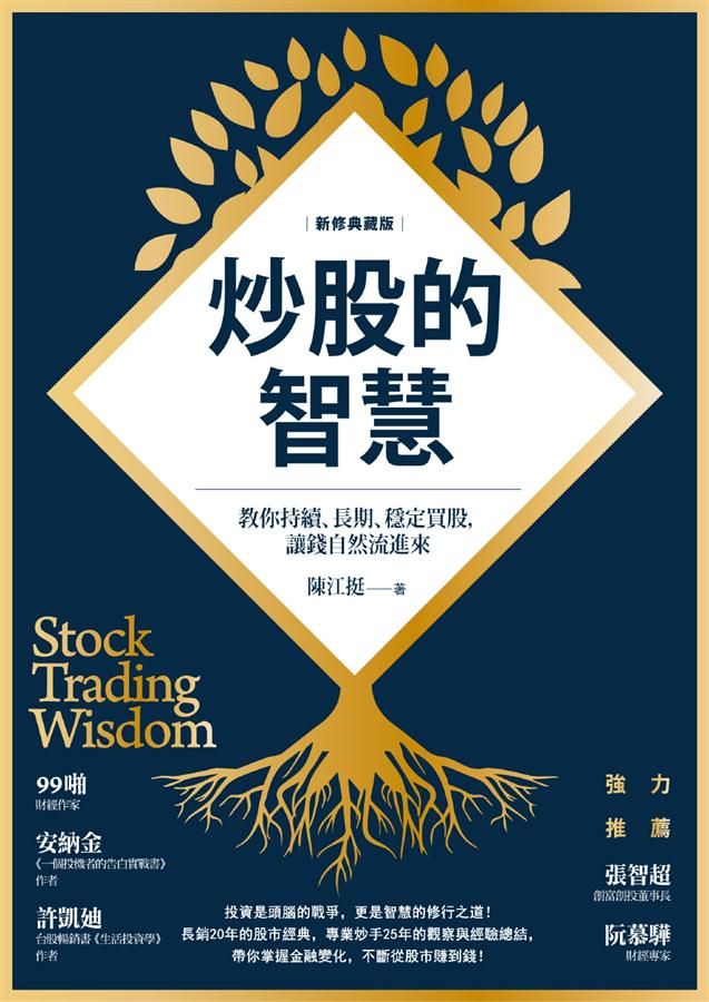 炒股的智慧: 教你持續、長期、穩定買股, 讓錢自然流進來