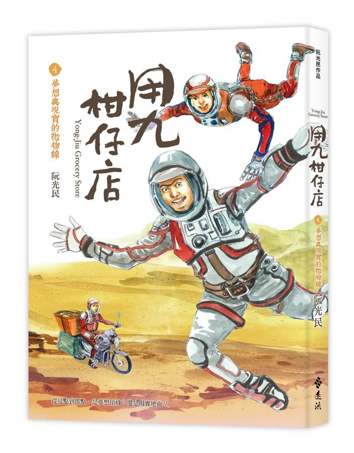 用九柑仔店 4: 夢想與現實的拋物線