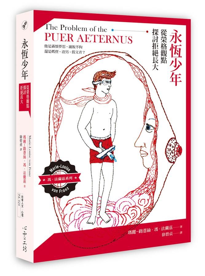 永恆少年: 從榮格觀點探討拒絕長大