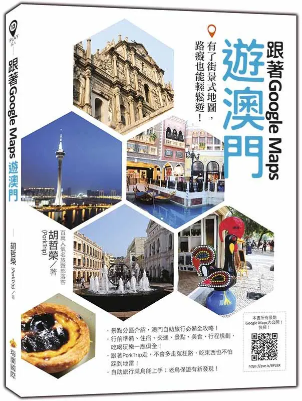 跟著Google Maps遊澳門