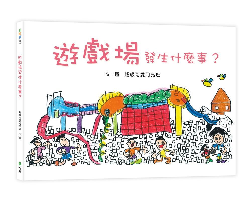 遊戲場發生什麼事?