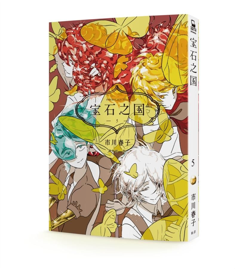 寶石之國 5 (附台灣限定明信片套組/閃膜書籤)