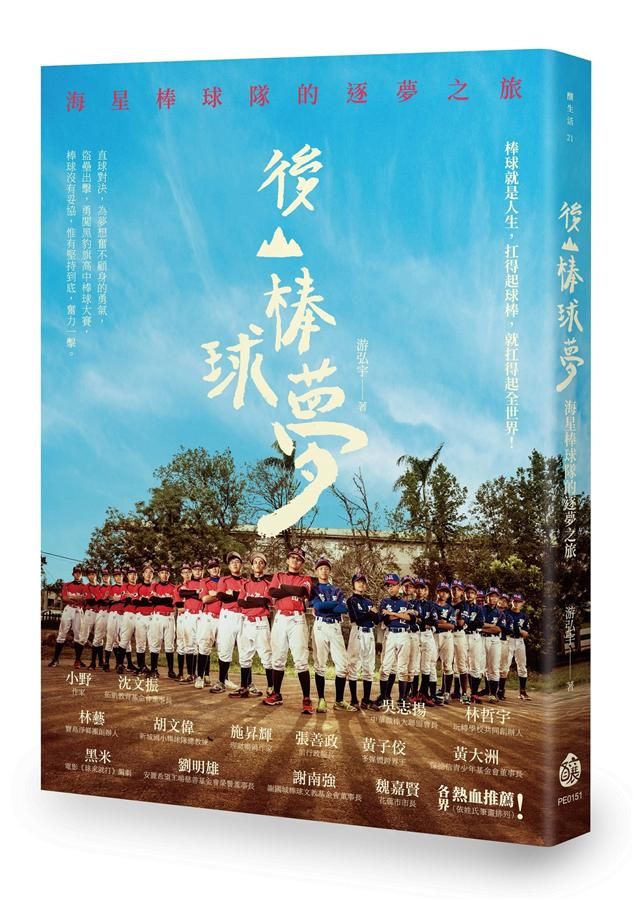 後山棒球夢: 海星棒球隊的逐夢之旅