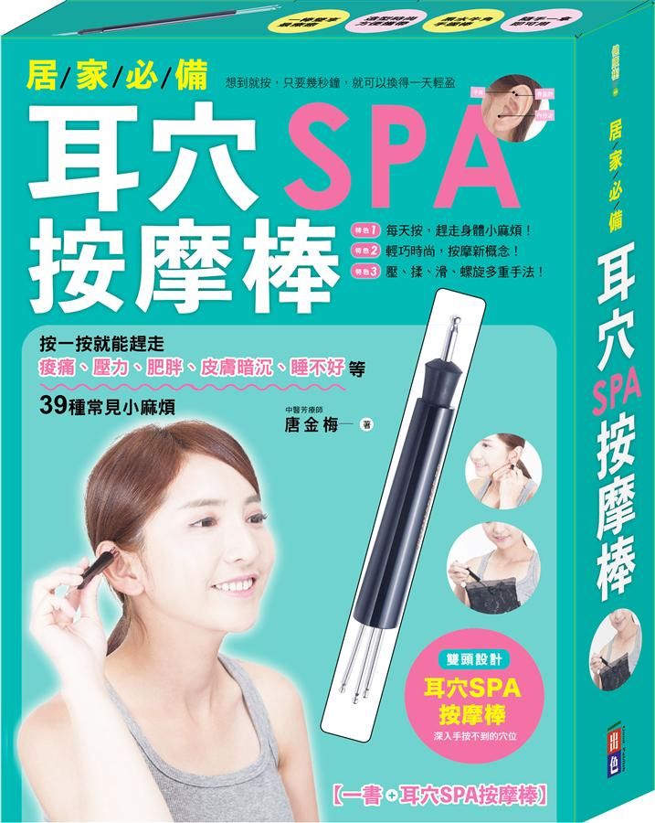 居家必備! 耳穴SPA按摩棒: 按一按就能趕走痠痛、壓力、肥胖、皮膚暗沉、睡不好等39種常見小麻煩 (附耳穴SPA按摩棒)
