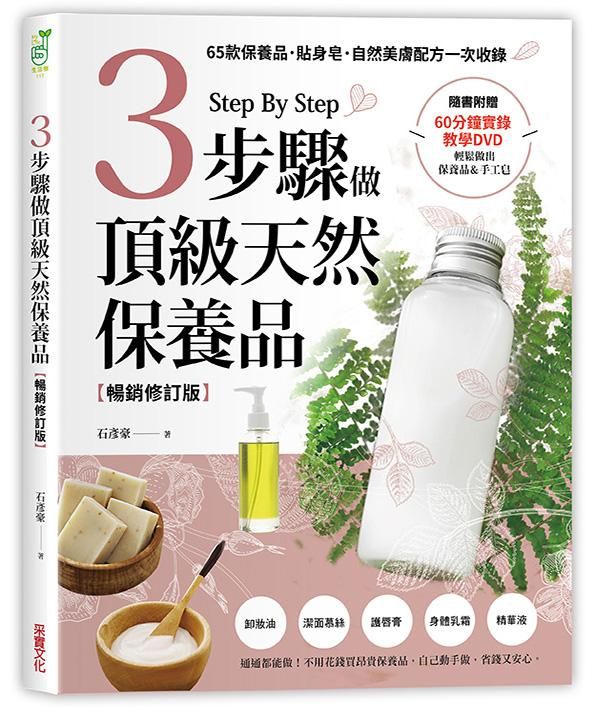 3步驟做頂級天然保養品: 65款保養品、貼身皂、自然美膚配方一次收錄 (暢銷修訂版/附DVD)
