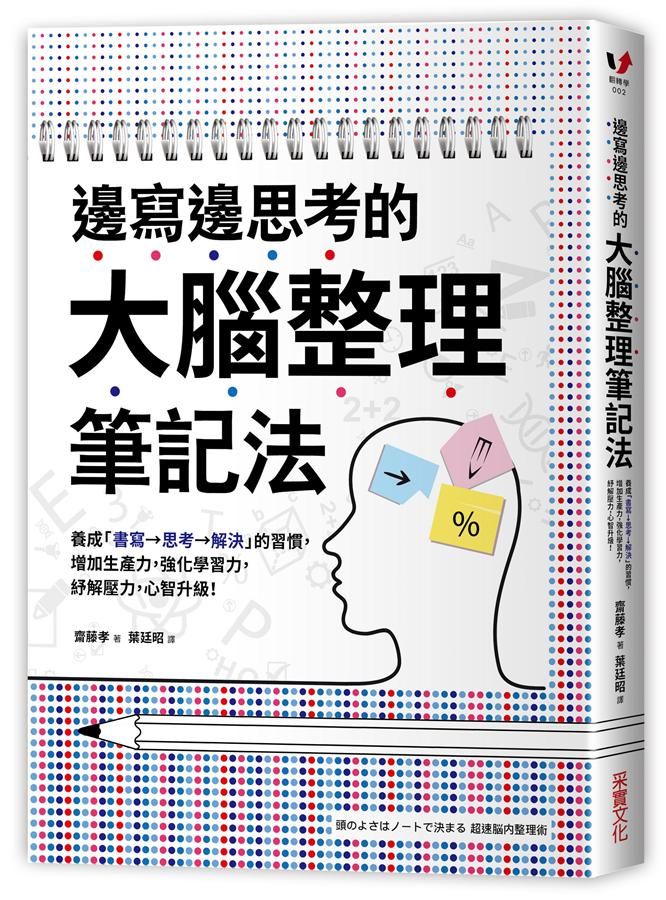 邊寫邊思考的大腦整理筆記法: 養成書寫→思考→解決的習慣, 增加生產力, 強化學習力, 紓解壓力, 心智升級!