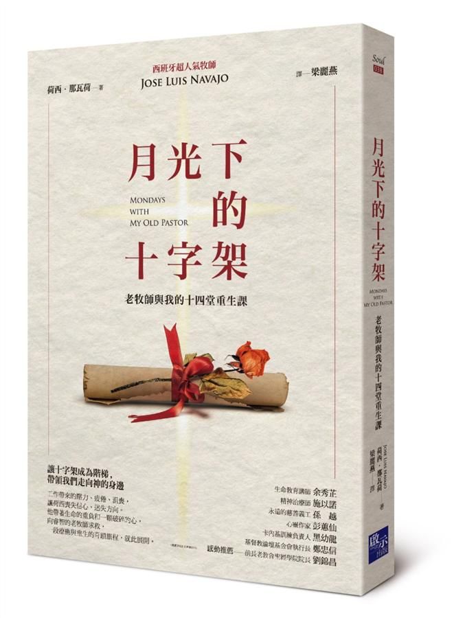 月光下的十字架: 老牧師與我的十四堂重生課