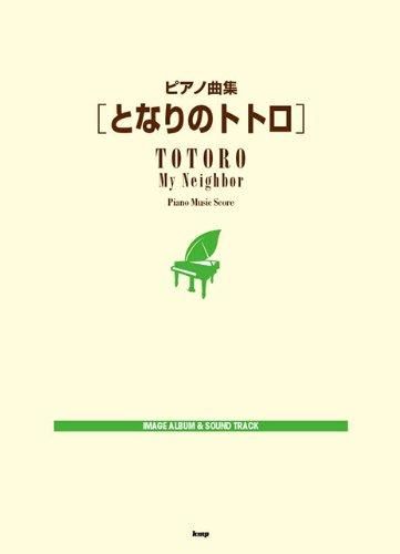 ピアノ曲集となりのトトロImage Album & Sound Trackイメージソング集、サウンドトラック集: 全曲を弾きやすいピアノアレンジで。