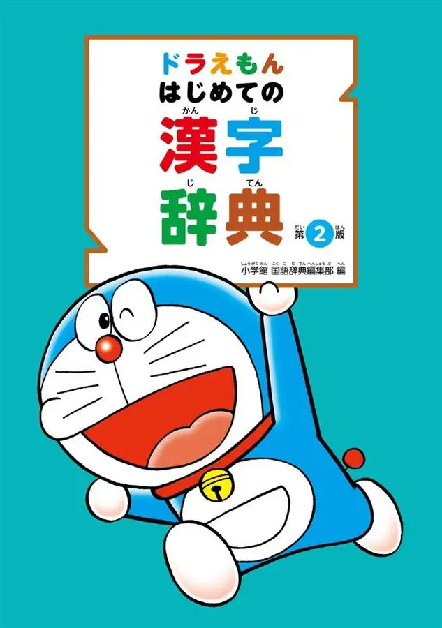 ドラえもんはじめての漢字辞典 (第2版)