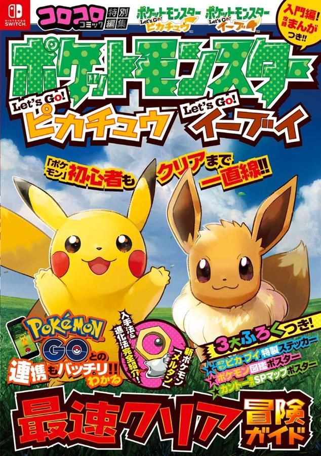 ポケットモンスター レッツゴー! ピカチュウ レッツゴー! イーブイ最速クリア冒険ガイド